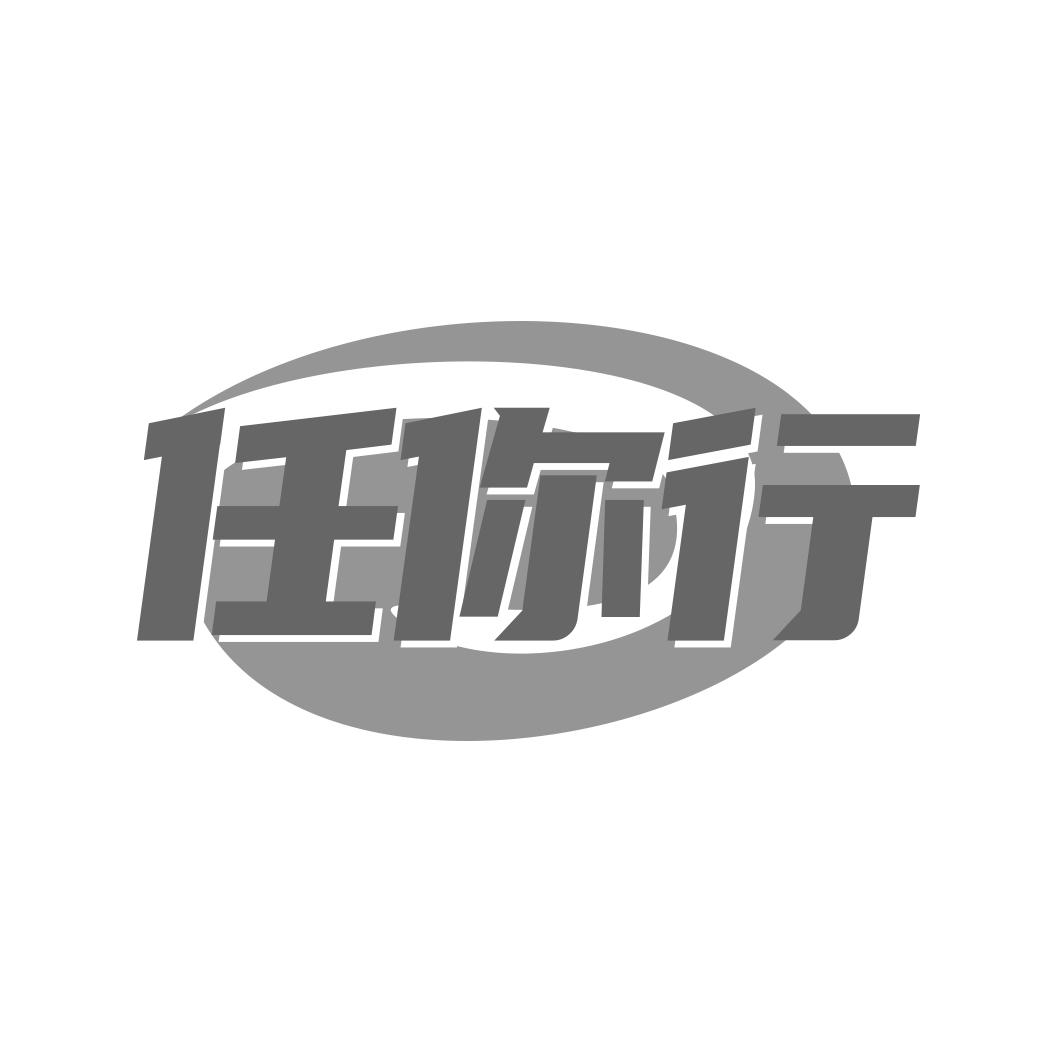 任你行