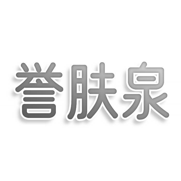 誉肤泉