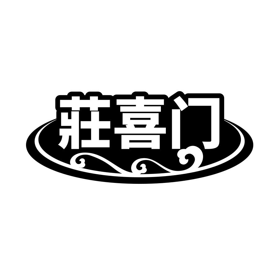 庄喜门