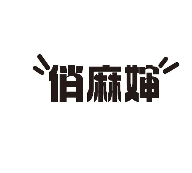 俏麻婶