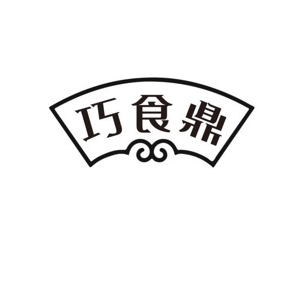 巧食鼎