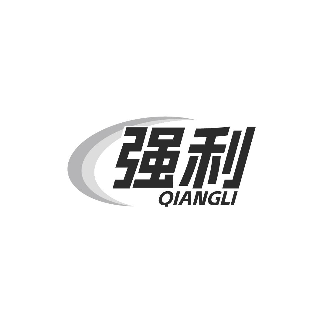 强利QIANGLI