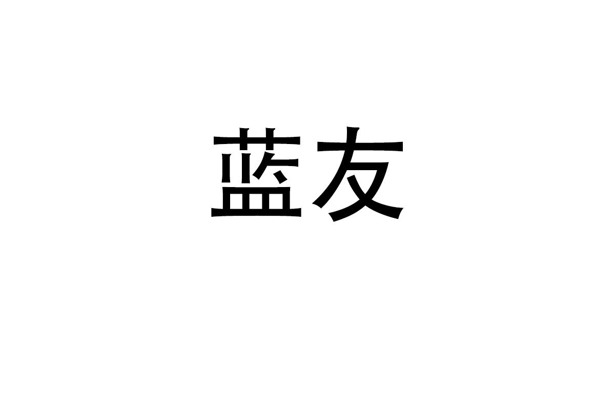 蓝友