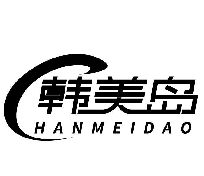 韩美岛