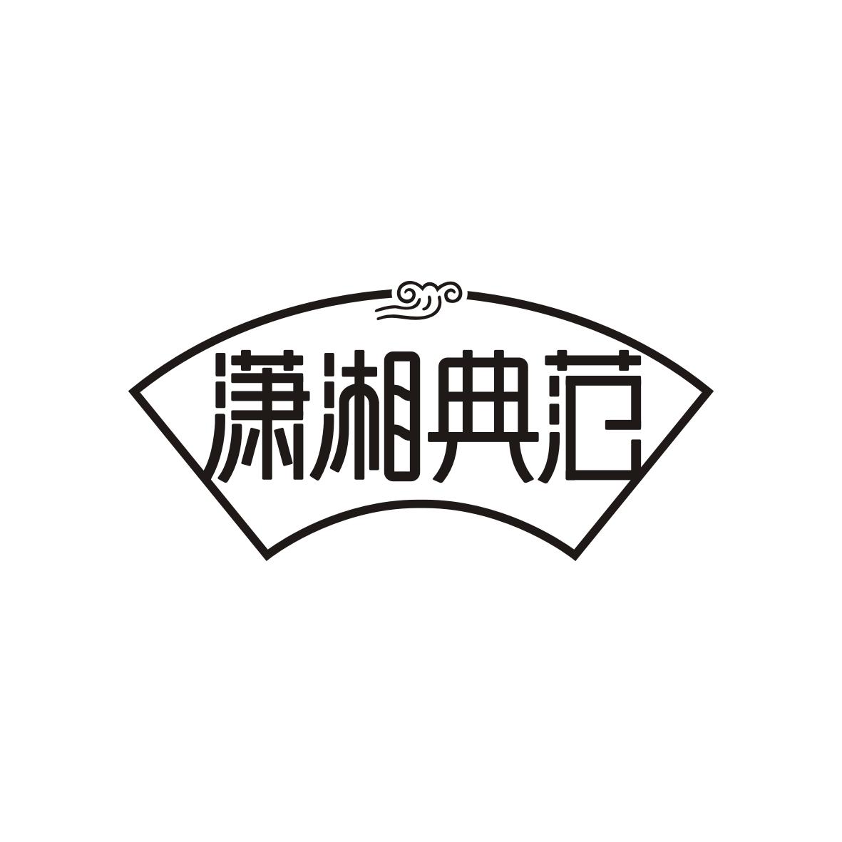 潇湘典范