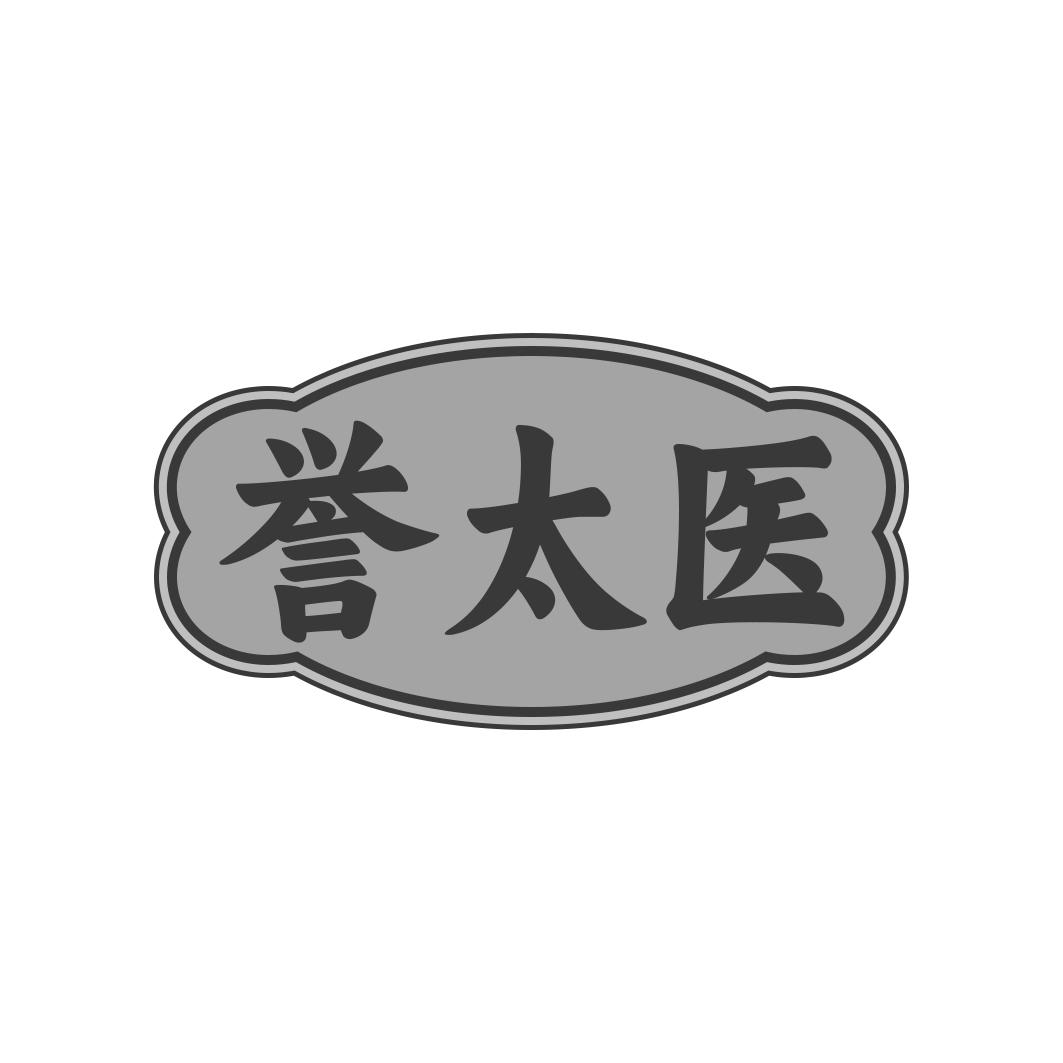 誉太医