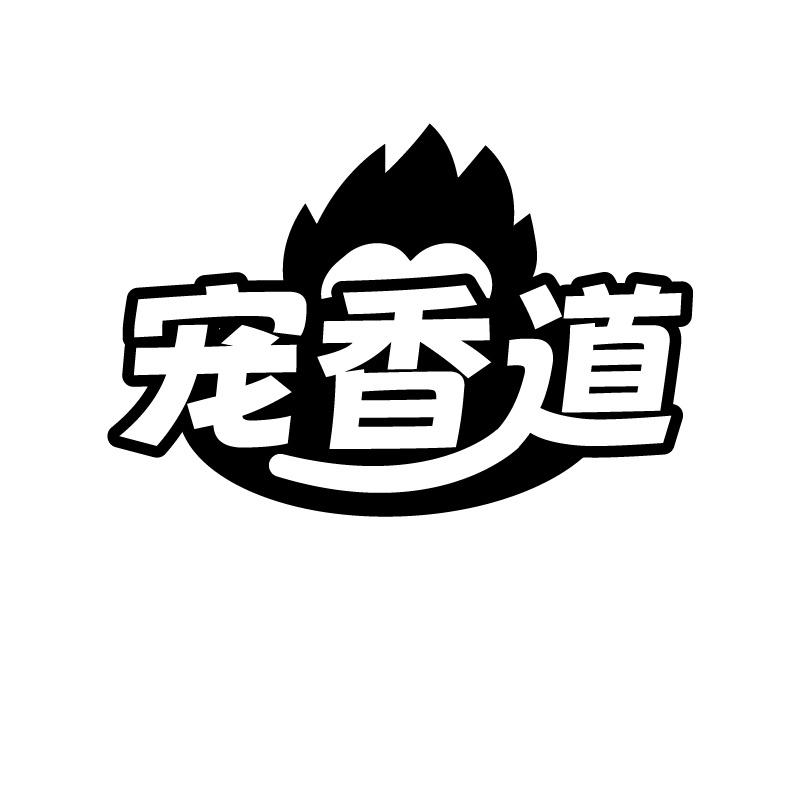 宠香道