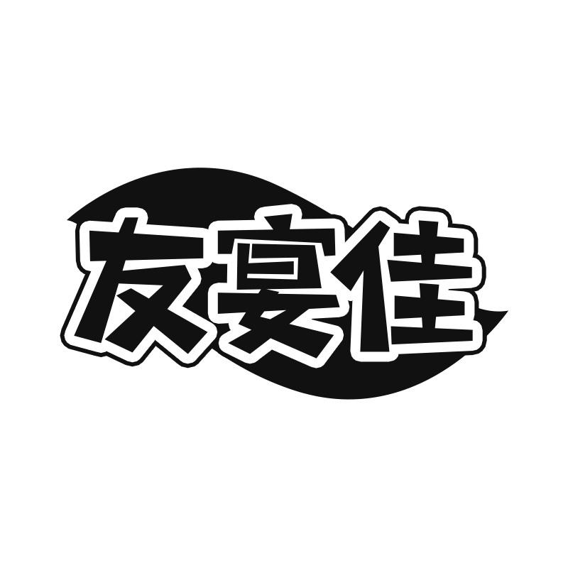 友宴佳