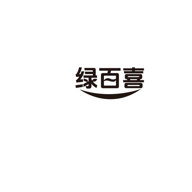 绿百喜