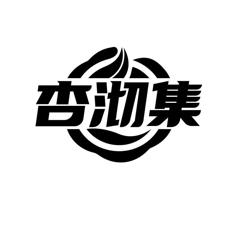 杏沏集