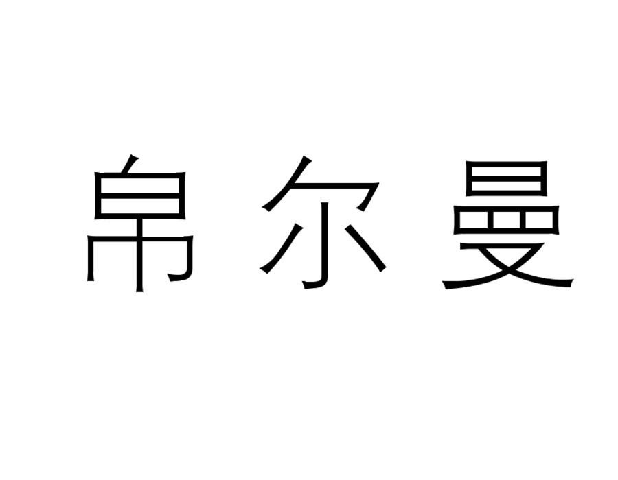 帛尔曼
