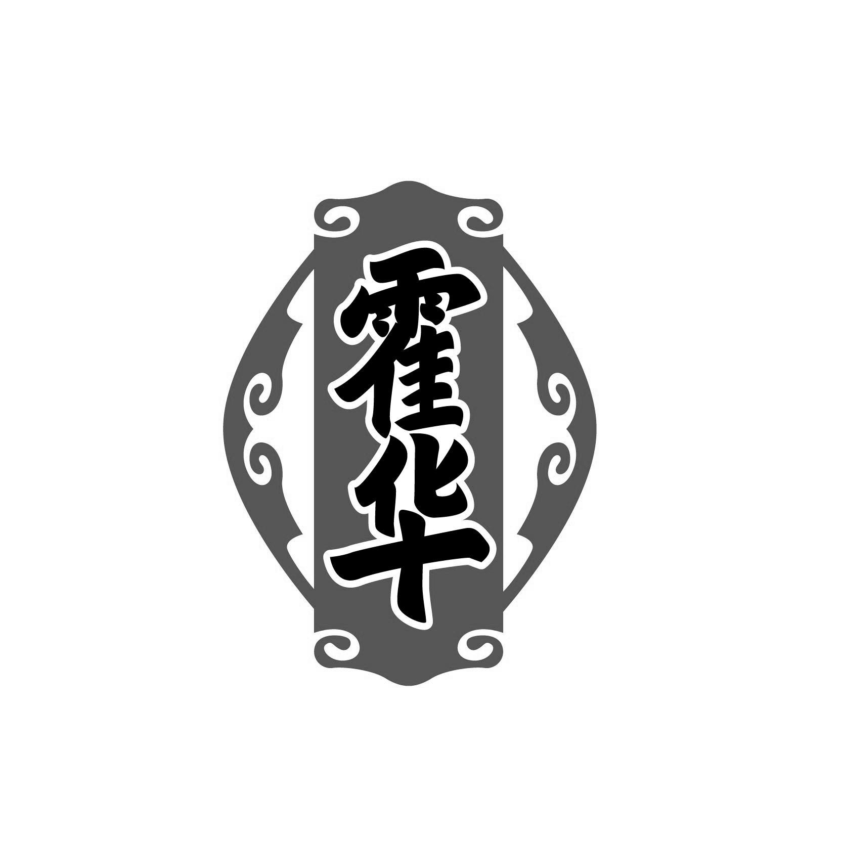 霍华
