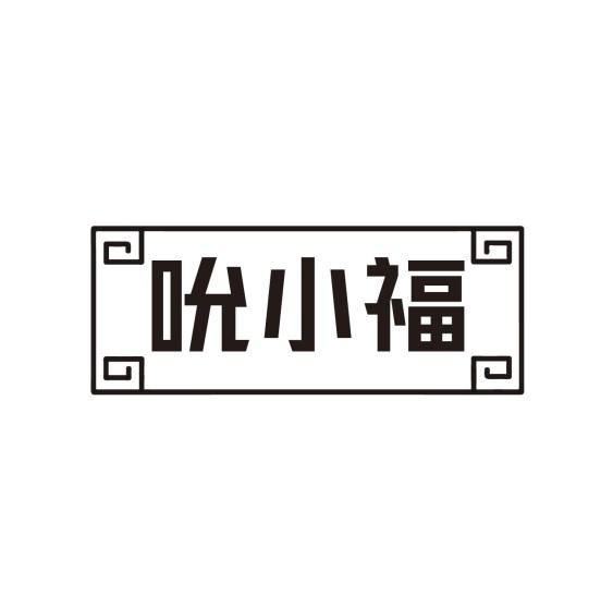 吮小福