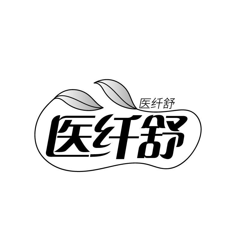 医纤舒