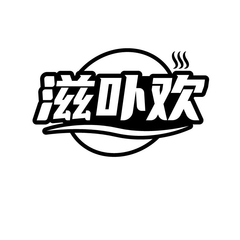 滋卟欢