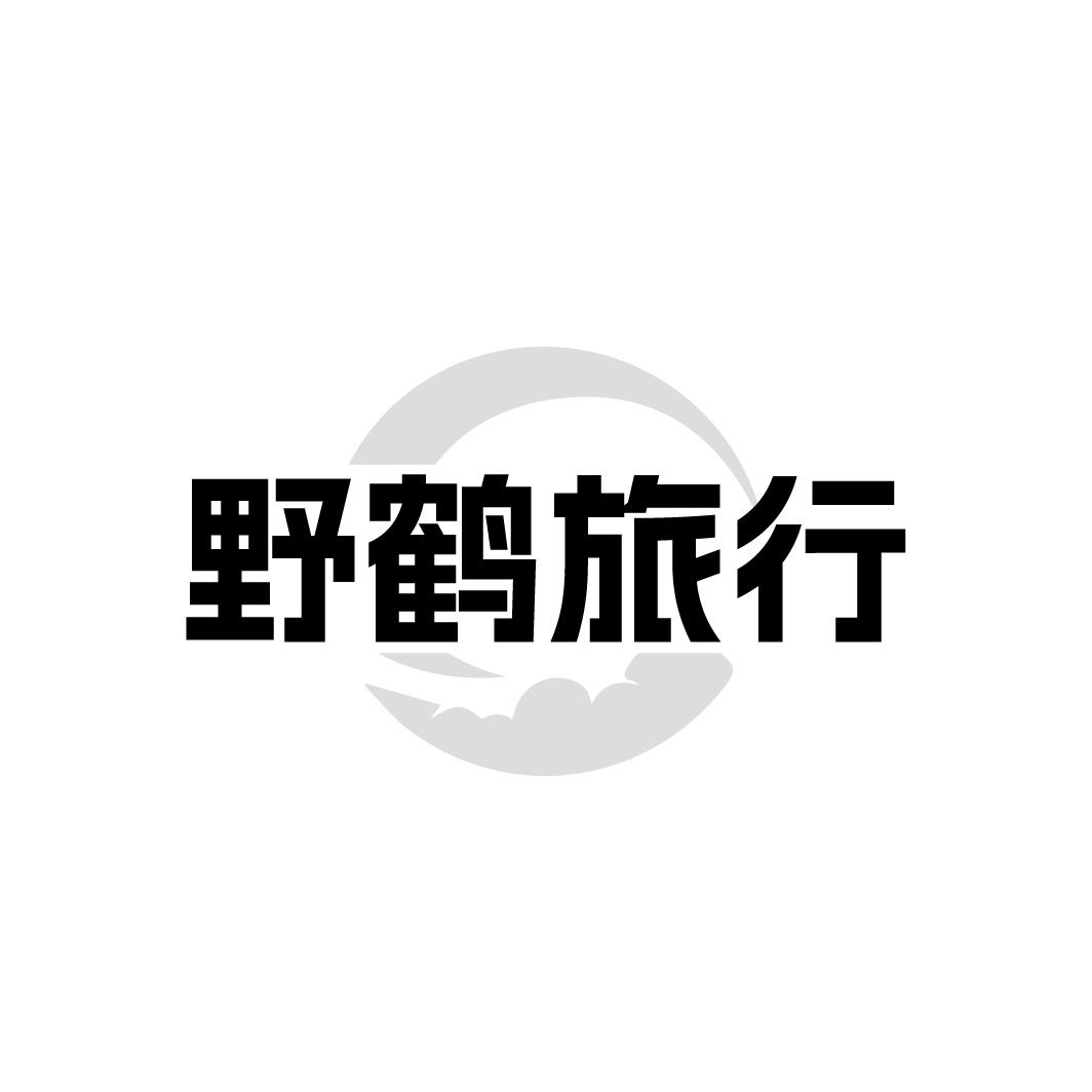 野鹤旅行