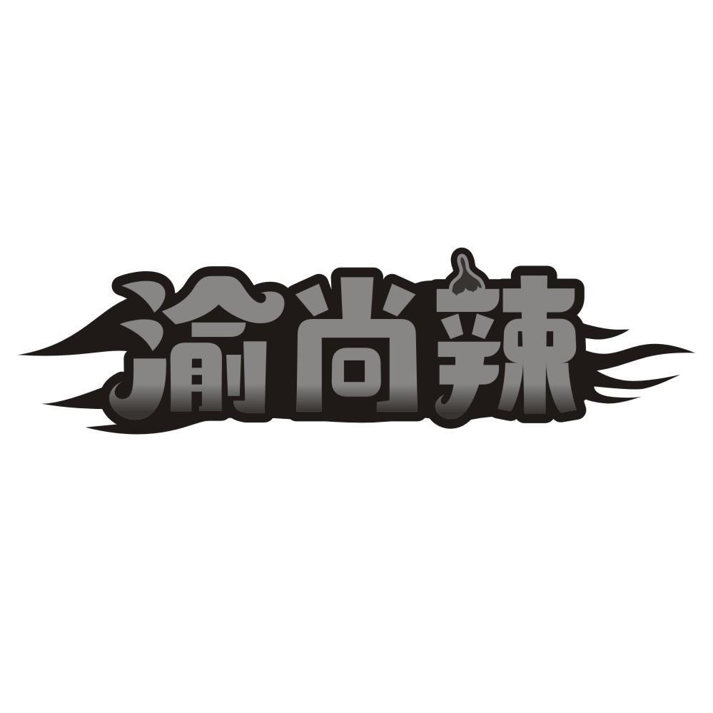 渝尚辣