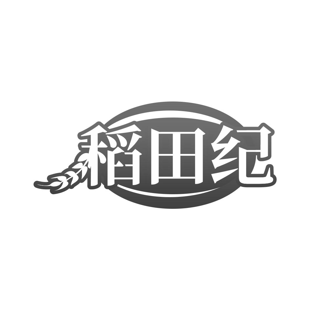 稻田纪