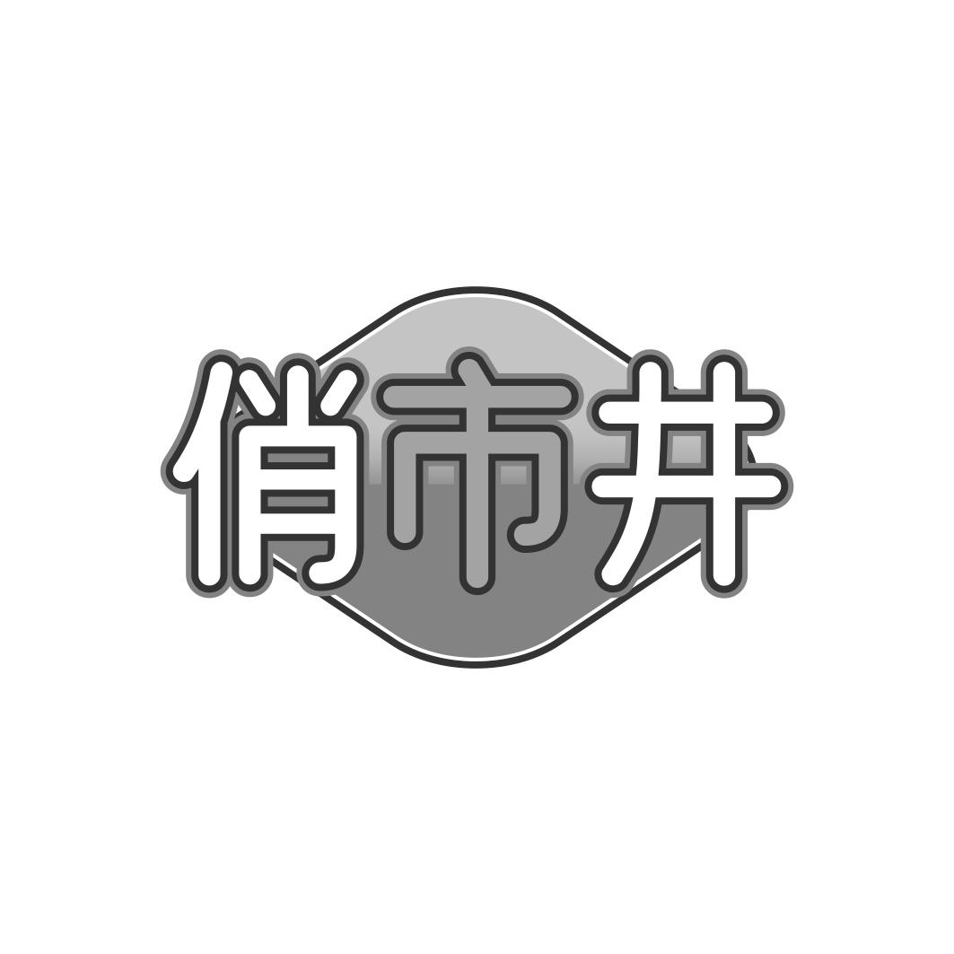 俏市井