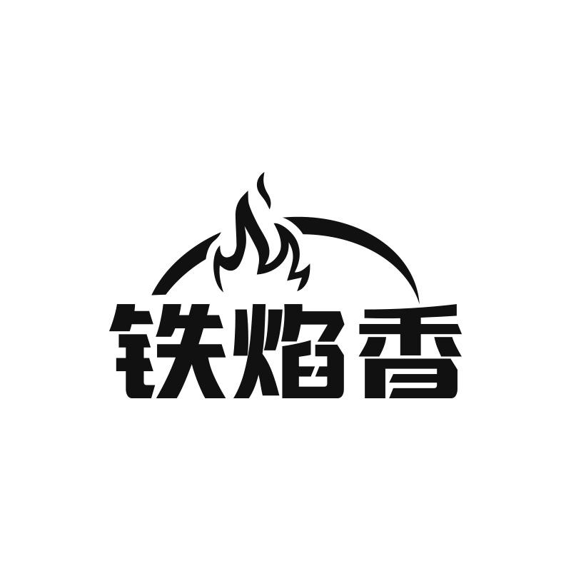 铁焰香