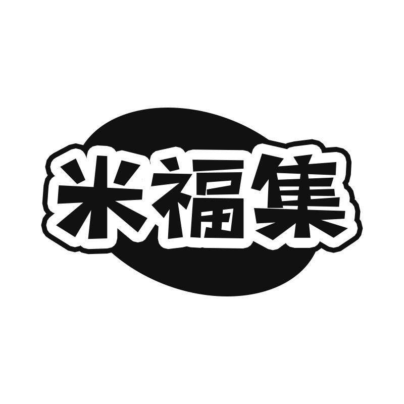 米福集