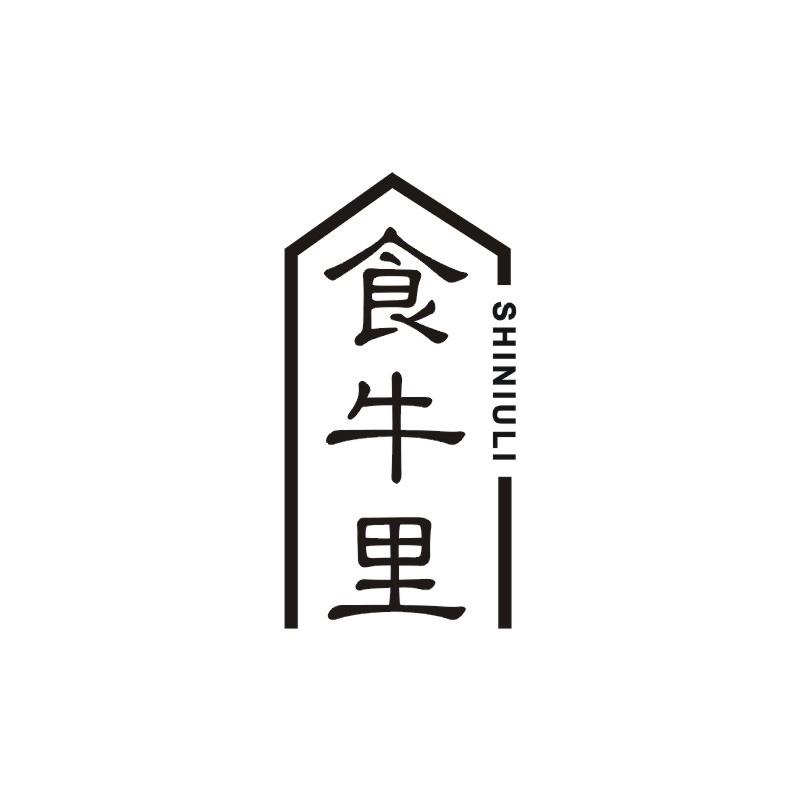 食牛里