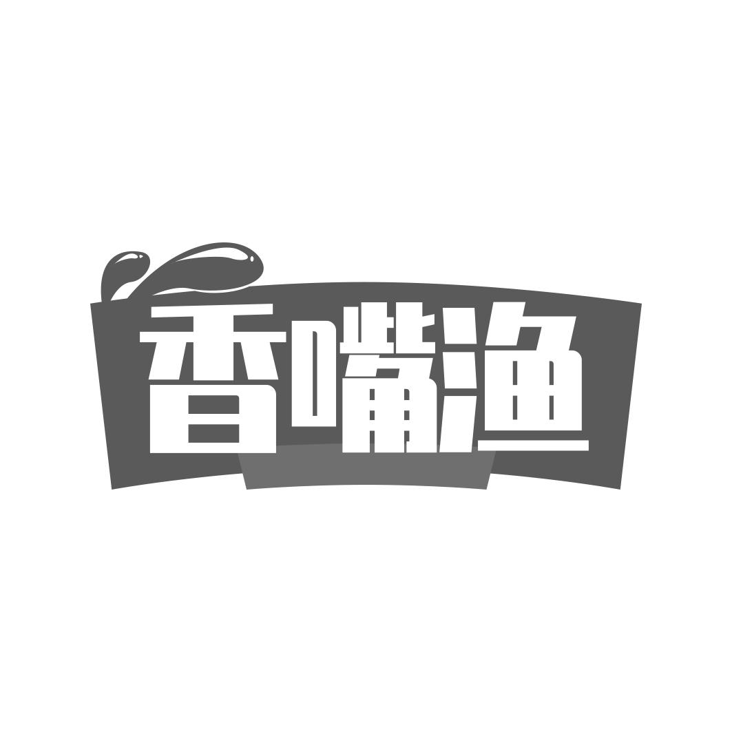 香嘴渔