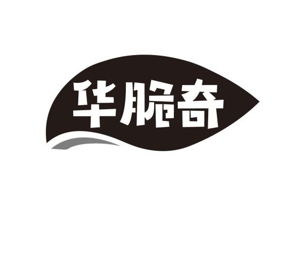 华脆奇