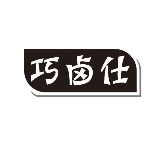 巧卤仕