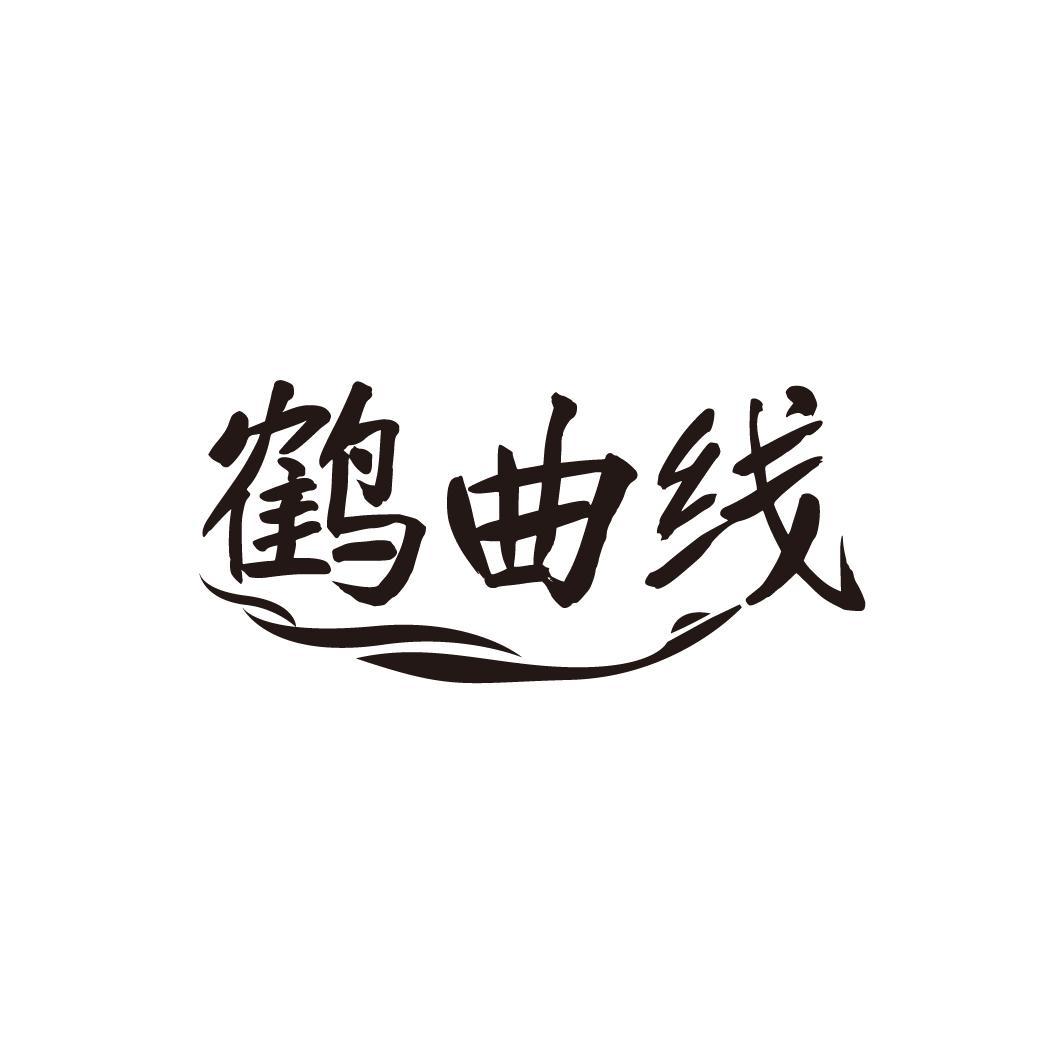 鹤曲线