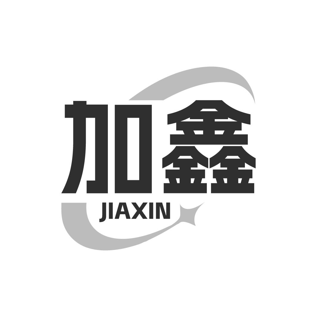 加鑫JIAXIN