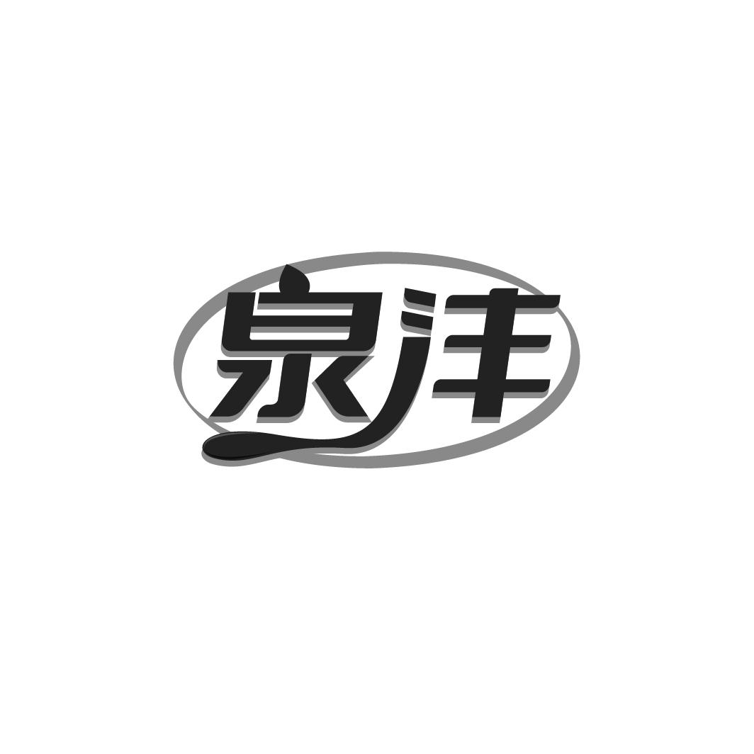 泉沣