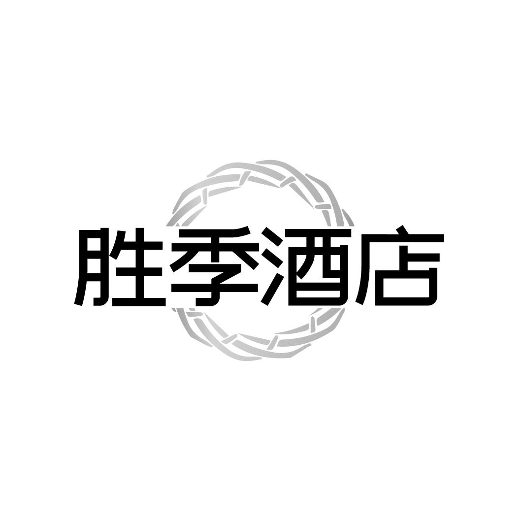 胜季酒店