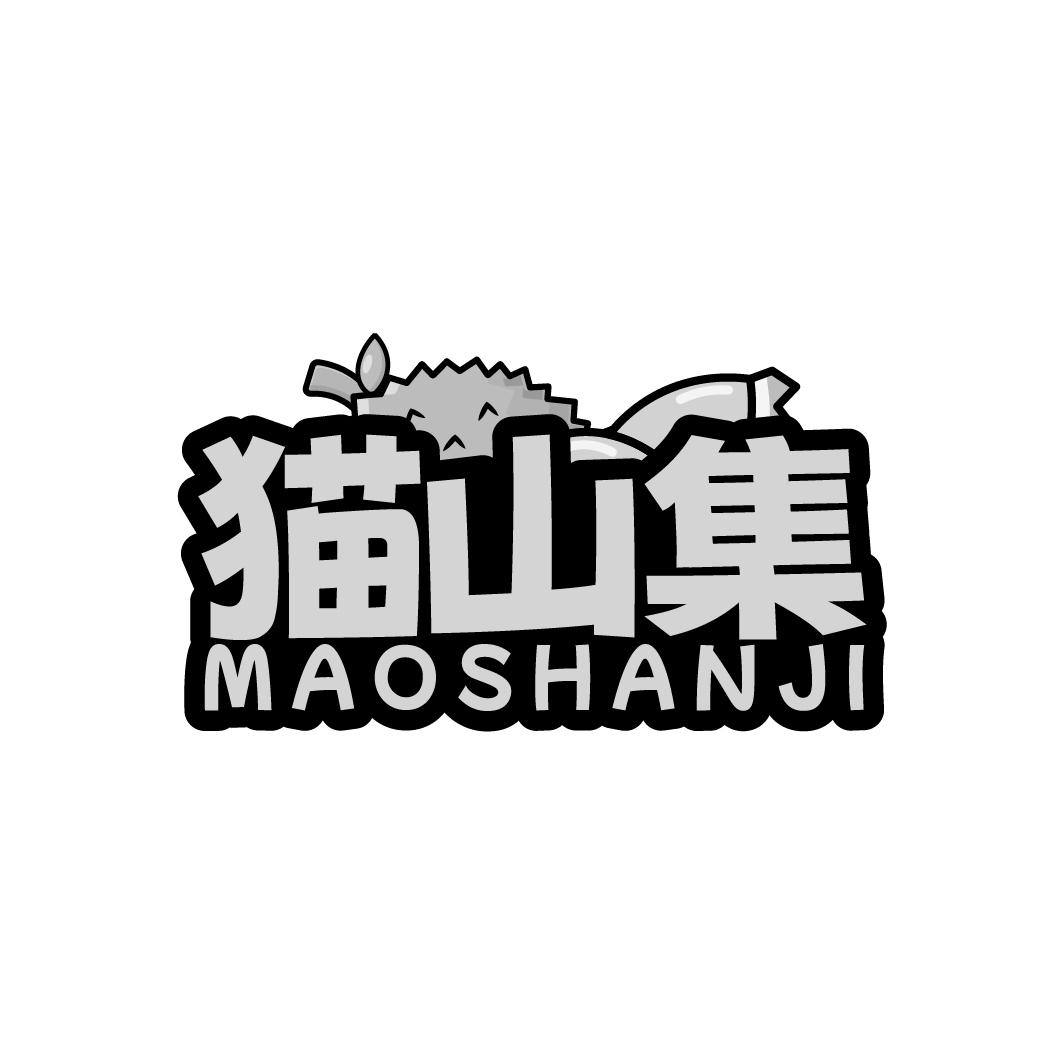 猫山集 MAOSHANJI