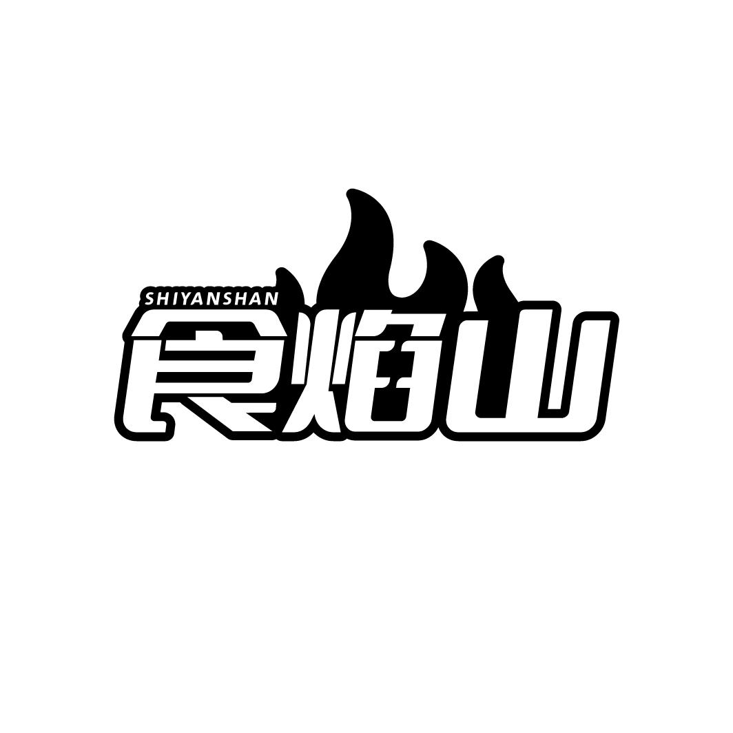 食焰山