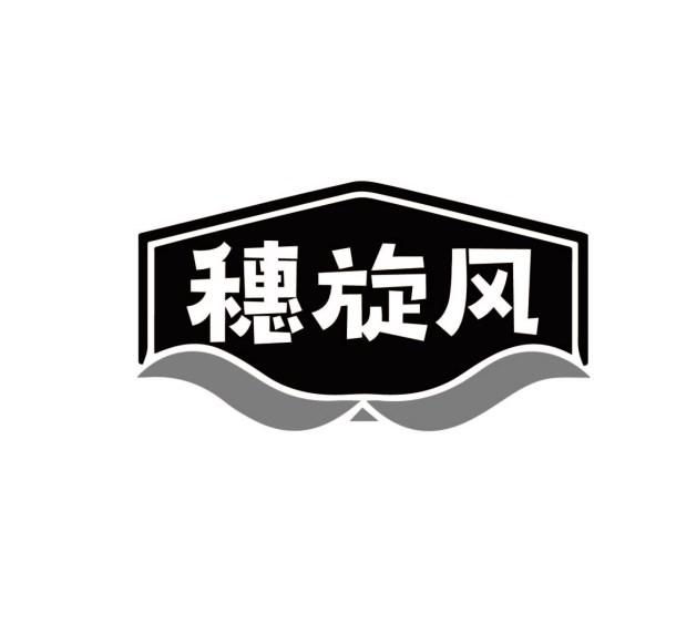 穗旋风