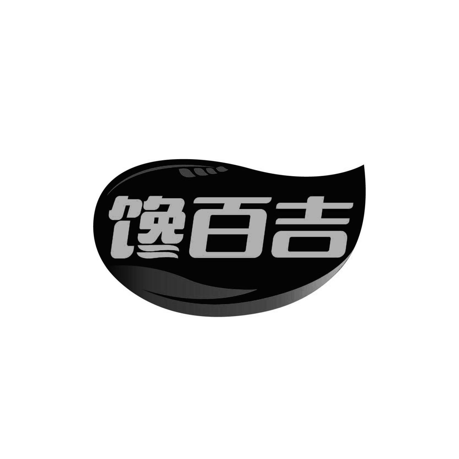 馋百吉
