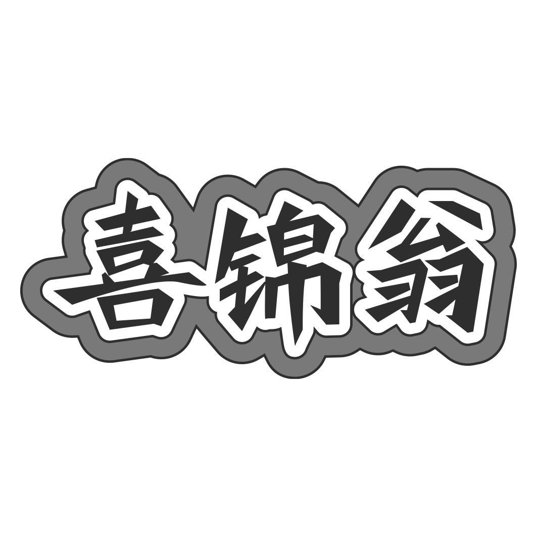 喜锦翁