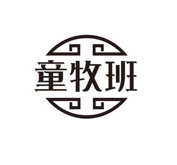 童牧班