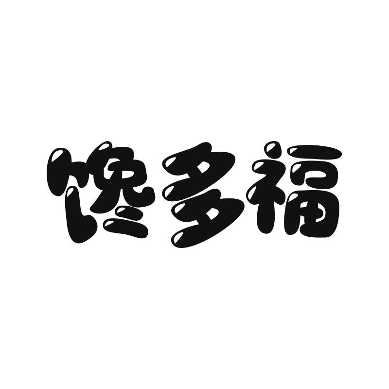 馋多福