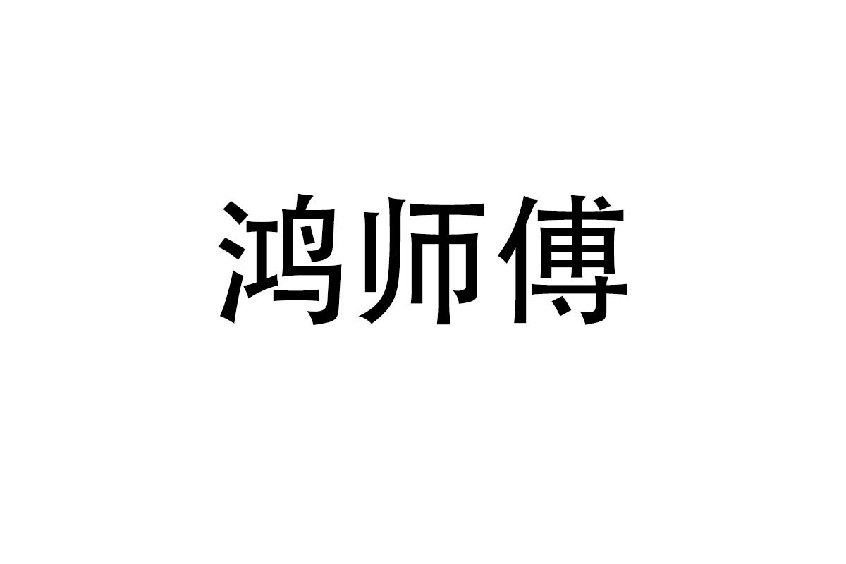 鸿师傅