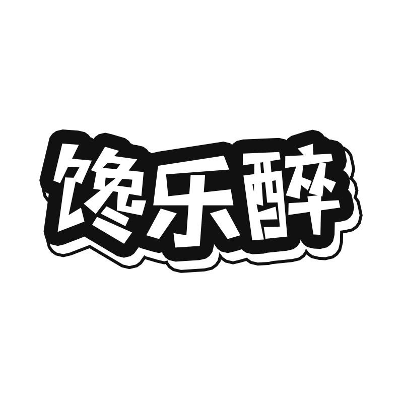 馋乐醉