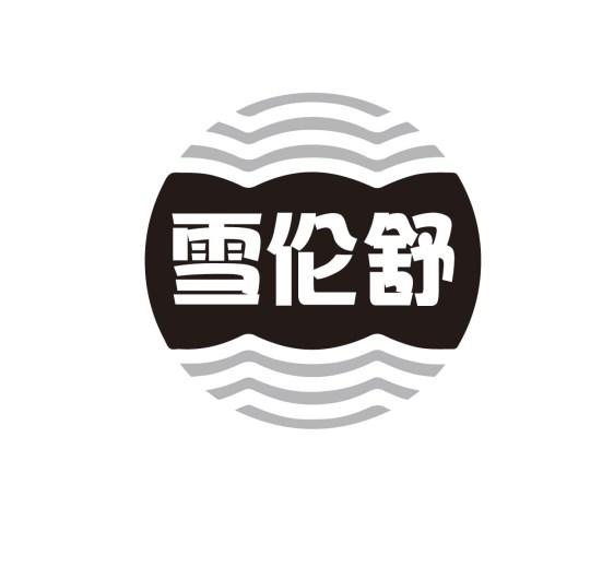 雪伦舒