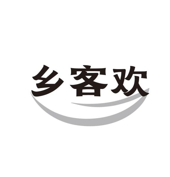 乡客欢