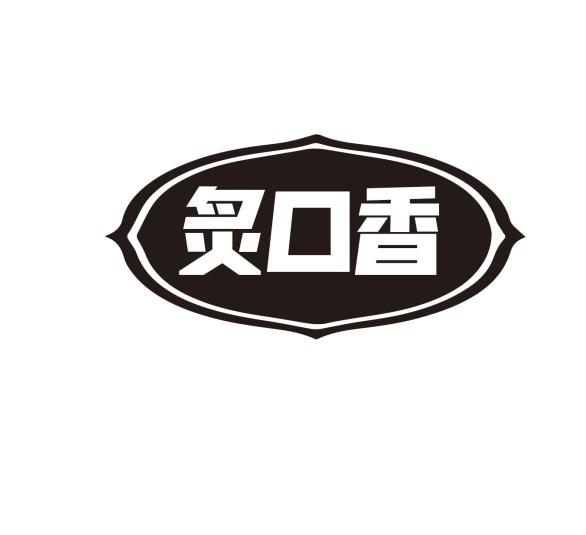 炙口香
