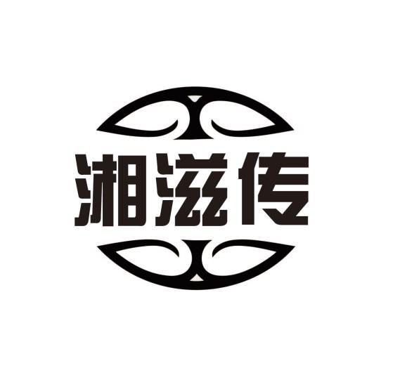 湘滋传