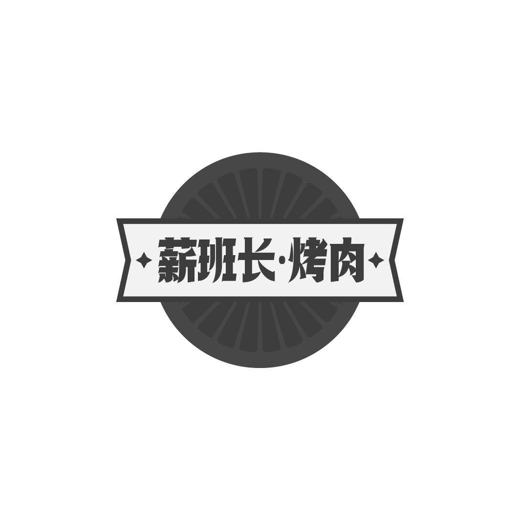 薪班长·烤肉
