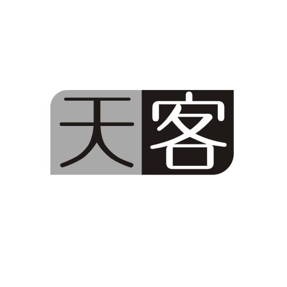 天客