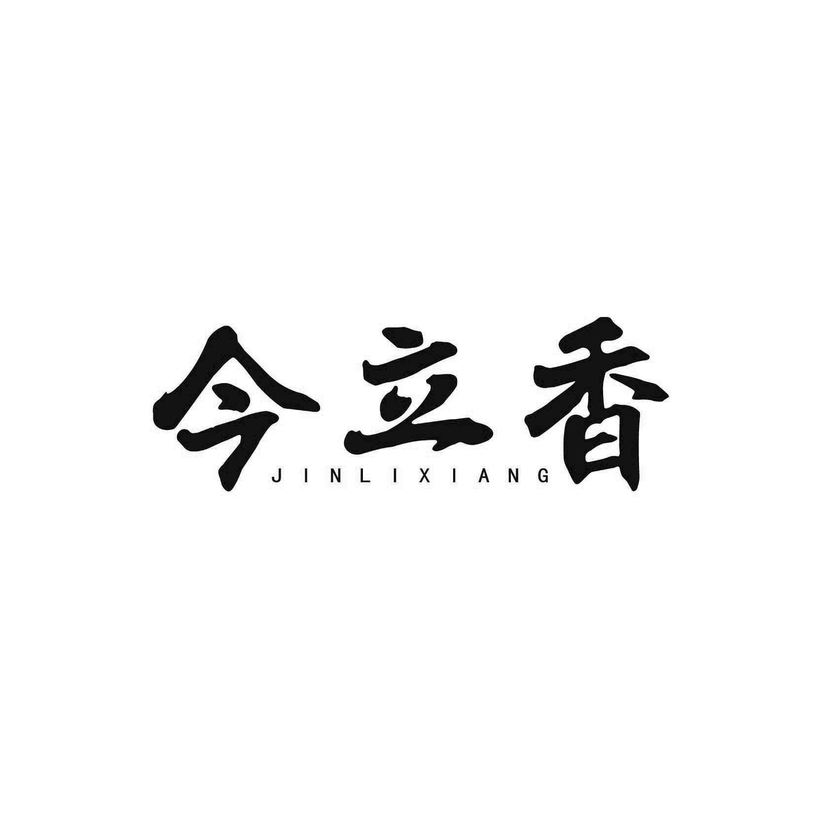 今立香