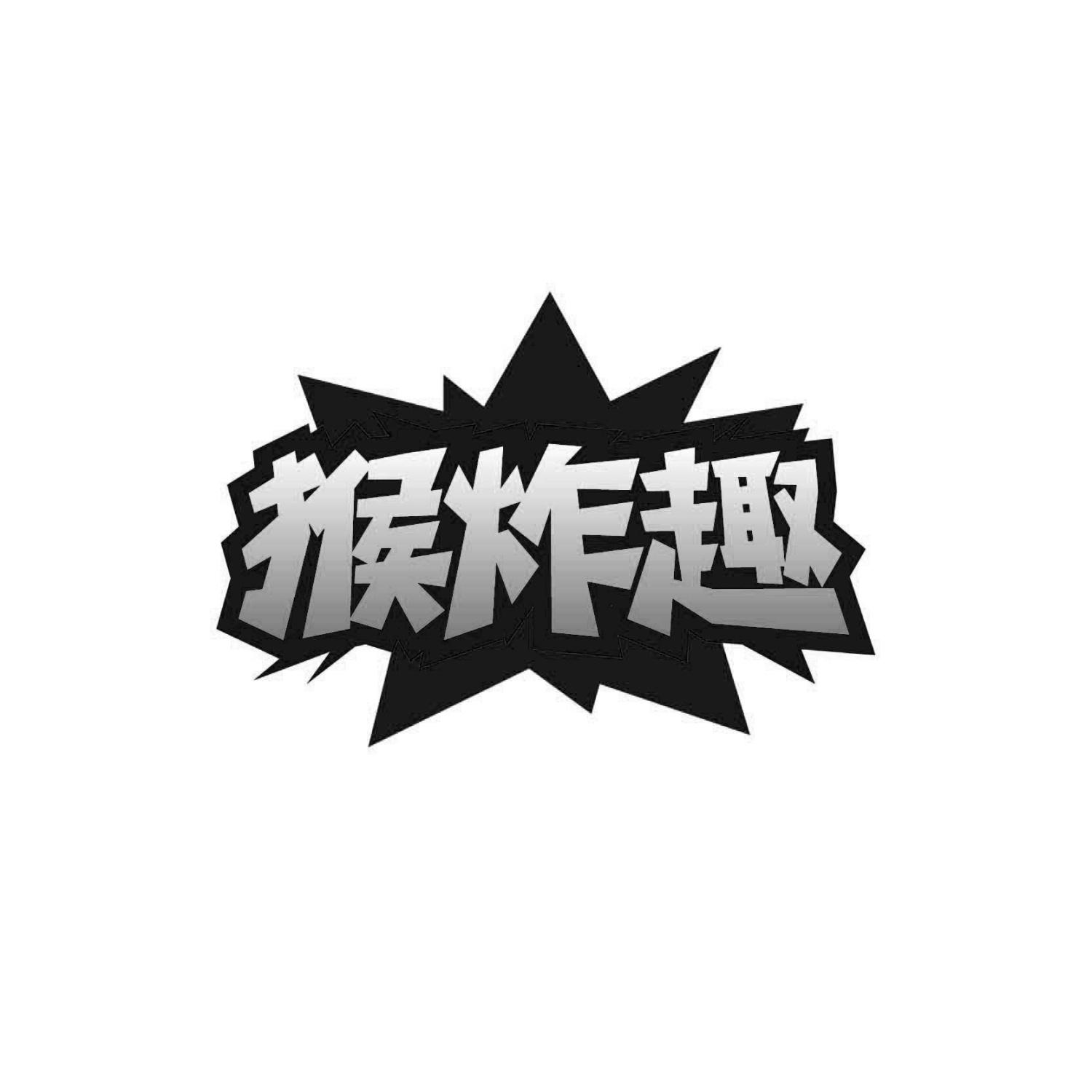 猴炸趣